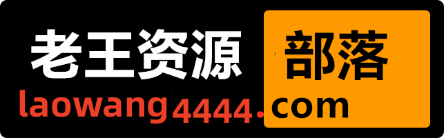 老王资源部落-收集各类游戏、影视、图片、软件资源,好东西不私藏!-www.laowang4444.com